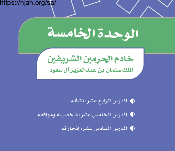 حل الوحدة الخامسة خادم الحرمين الشريفين الملك سلمان بن عبدالعزيز آل سعود اجتماعيات سادس ابتدائي