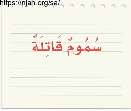 حل الوحدة الخامسة سموم قاتلة حل كتاب لغتي ثالث متوسط الفصل الثاني