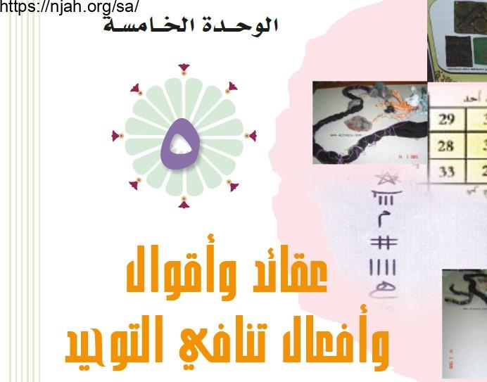 حل الوحدة الخامسة عقائد وأقوال وأفعال تنافي التوحيد توحيد 1 مقررات