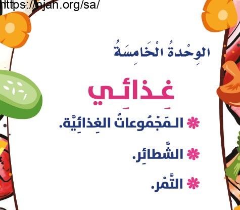 حل الوحدة الخامسة غذائي تربية أسرية ثالث ابتدائي