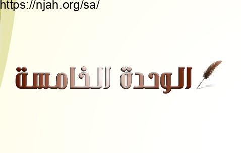 حل الوحدة الخامسة فقه وسلوك خامس ابتدائي الفصل الثاني 1442