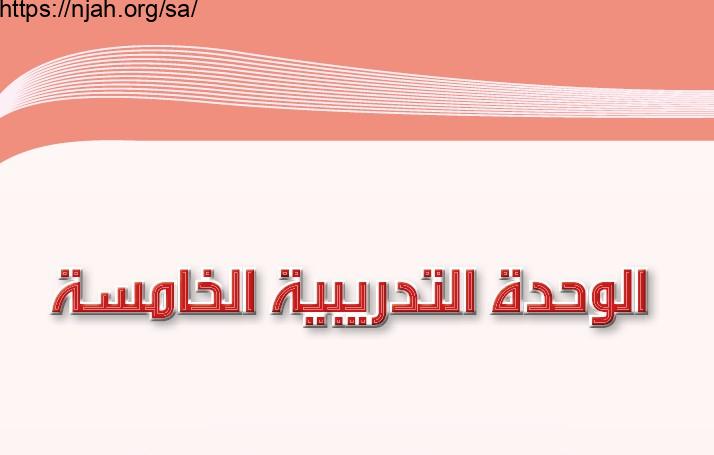 حل الوحدة الخامسة كفاية التواصل الشفهي مادة الكفايات اللغوية 1 مقررات