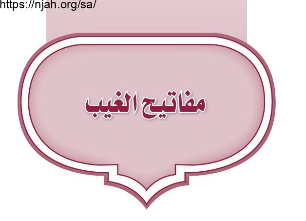 حل الوحدة الخامسة مفاتيح الغيب تفسير أول متوسط الفصل الثاني 1442