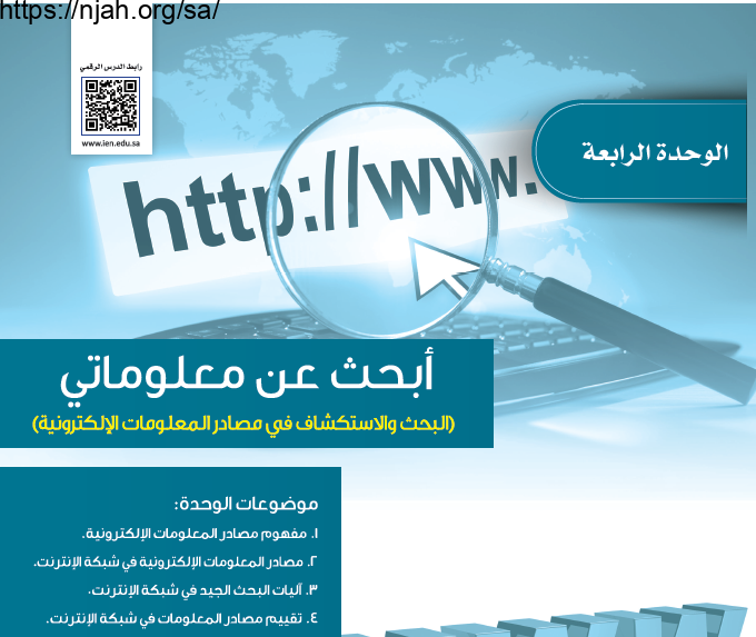 حل الوحدة الرابعة أبحث عن معلوماتي (البحث والاستكشاف في مصادر المعلومات الإلكترونية) حاسب ثالث متوسط