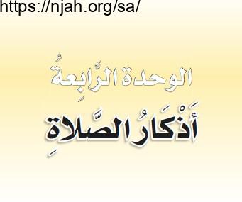 حل الوحدة الرابعة أذكار الصلاة فقه ثاني ابتدائي الفصل الثاني  1442