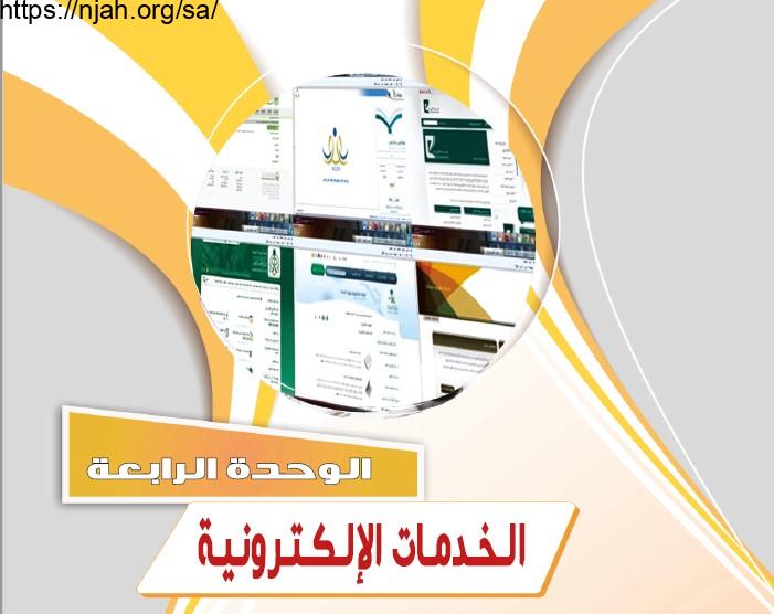 حل الوحدة الرابعة الخدمات الإلكترونية حاسب 2 مقررات