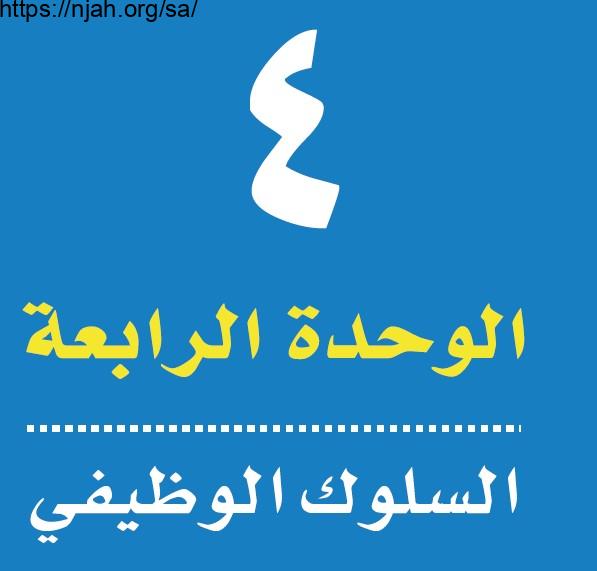 حل الوحدة الرابعة السلوك الوظيفي التربية المهنية مقررات