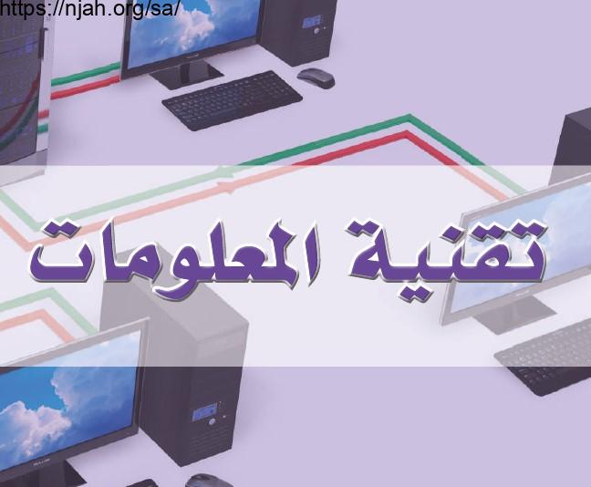 حل الوحدة الرابعة تقنية المعلومات مهارات البحث ومصادر المعلومات مقررات