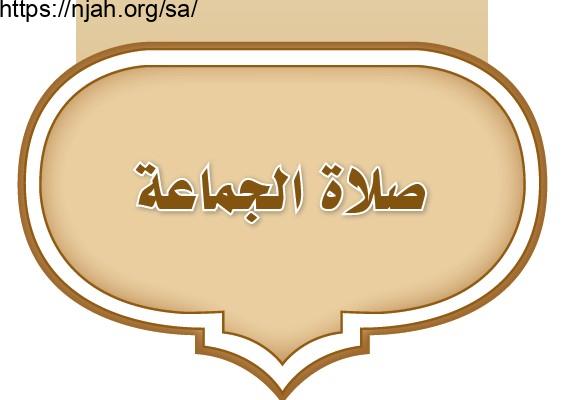 حل الوحدة الرابعة صلاة الجماعة فقه أول متوسط 1442