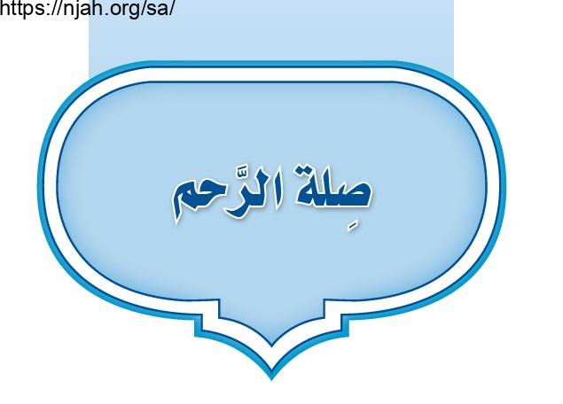 حل الوحدة الرابعة صلة الرحم حديث أول متوسط الفصل الثاني 1442