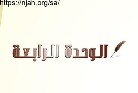 حل الوحدة الرابعة فقه وسلوك خامس ابتدائي الفصل الثاني 1442