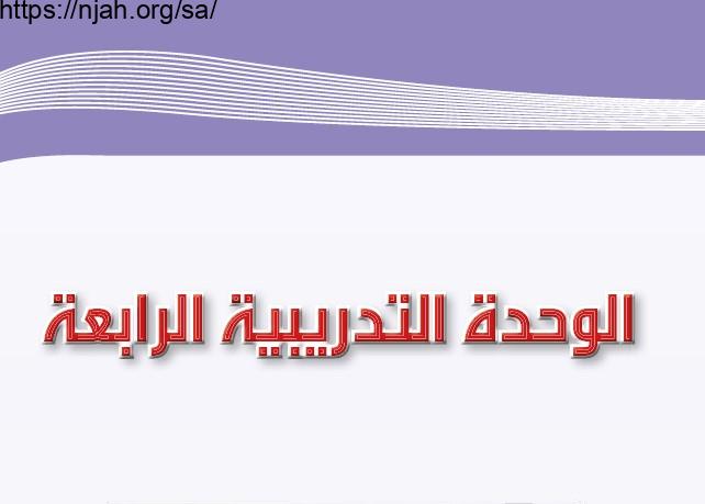 حل الوحدة الرابعة كفاية الاتصال الكتابي مادة الكفايات اللغوية 1 مقررات