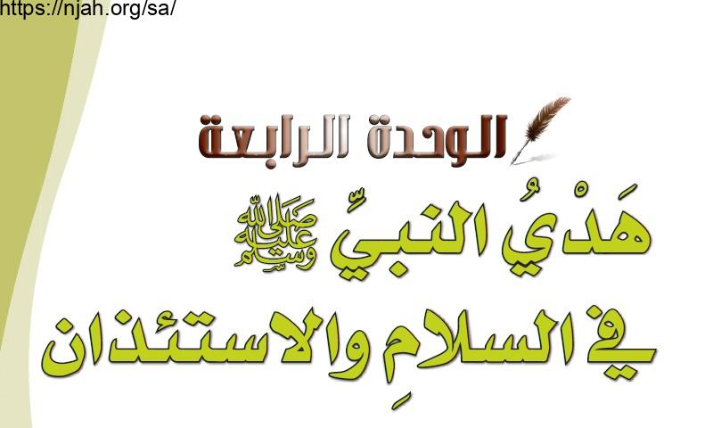 حل الوحدة الرابعة هدي النبي ﷺ في السلام والاستئذان حديث وسيرة رابع ابتدائي الفصل الثاني  1442