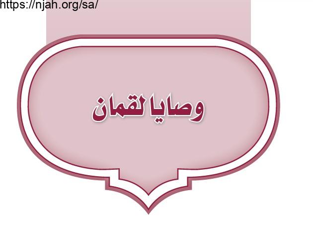 حل الوحدة الرابعة وصايا لقمان تفسير أول متوسط الفصل الثاني 1442