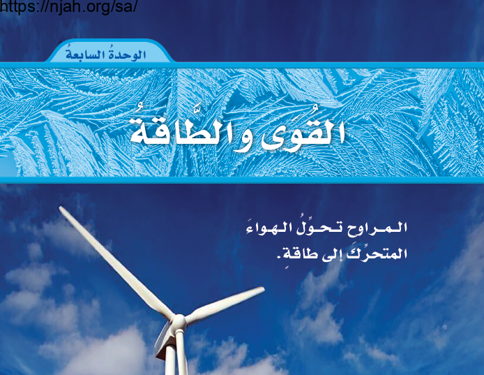 حل الوحدة السابعة القوى والطاقة علوم رابع ابتدائي 64f627e23cc09.png