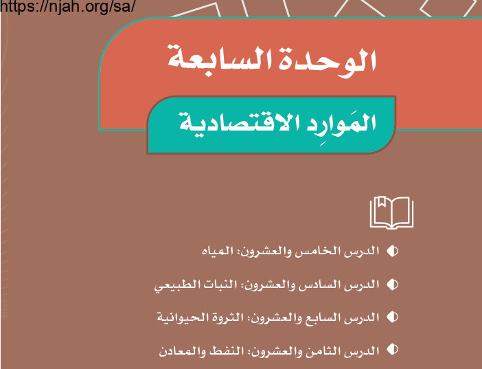 حل الوحدة السابعة الموارد الاقتصادية اجتماعيات خامس ابتدائي