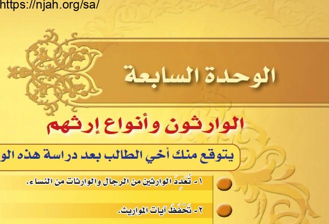 حل الوحدة السابعة الوارثون وأنواع إرثهم فقه 2 مقررات