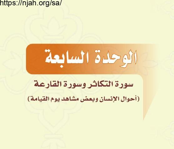 حل الوحدة السابعة سورة التكاثر وسورة القارعة (أحوال الإنسان وبعض مشاهد يوم القيامة) التفسير أول متوسط