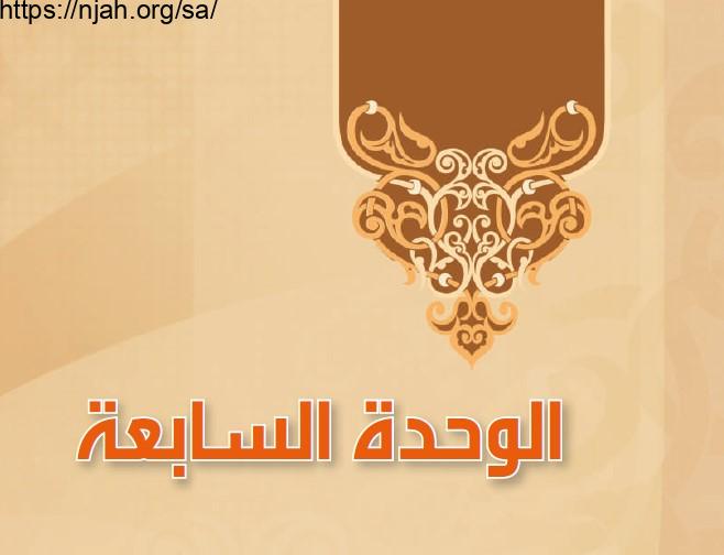 حل الوحدة السابعة كتاب التفسير 2 مقررات