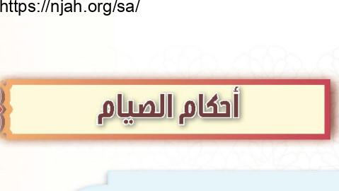 حل الوحدة السادسة أحكام الصيام الفقه للصف الثاني المتوسط