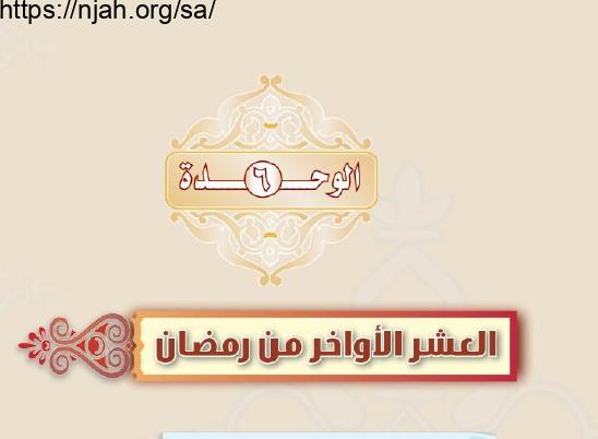 حل الوحدة السادسة العشر الأواخر من رمضان الفقه للصف الثاني المتوسط