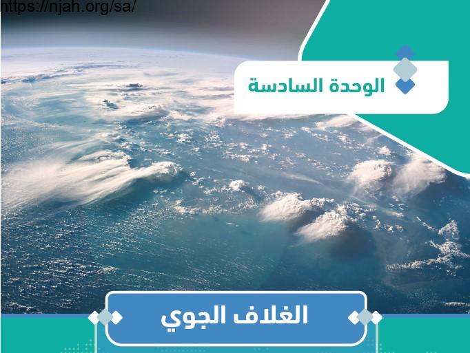 حل الوحدة السادسة الغلاف الجوي جغرافيا مقررات