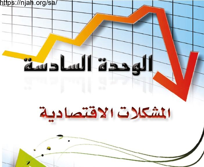 حل الوحدة السادسة المشكلات الاقتصادية علوم إدارية 2 مقررات