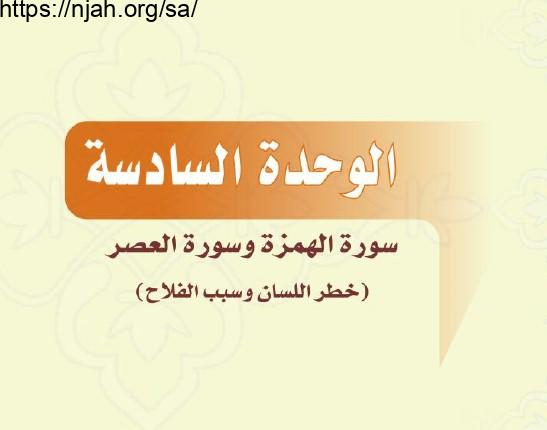 حل الوحدة السادسة سورة الهمزة وسورة العصر (خطر اللسان وسبب الفلاح) التفسير أول متوسط