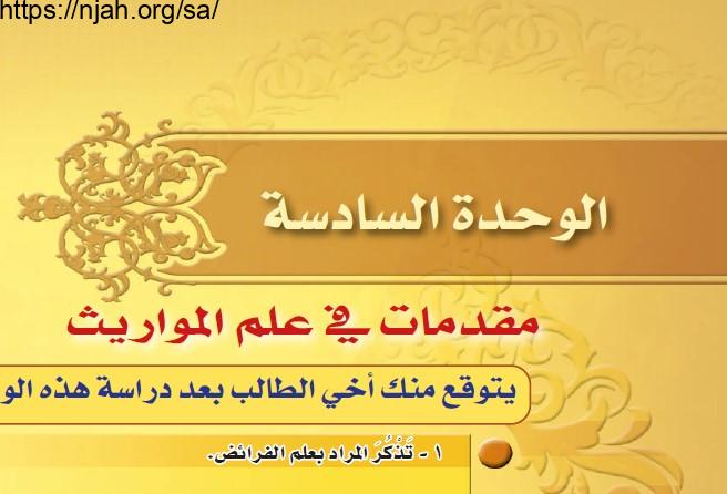 حل الوحدة السادسة مقدمات في علم المواريث فقه 2 مقررات