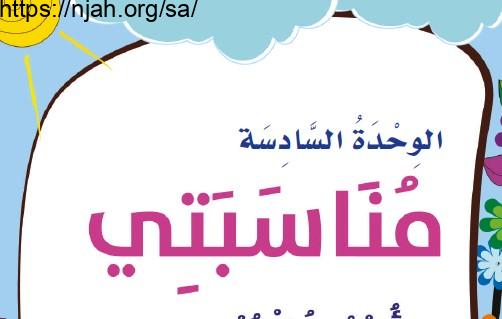 حل الوحدة السادسة مناسبتي تربية أسرية ثاني ابتدائي