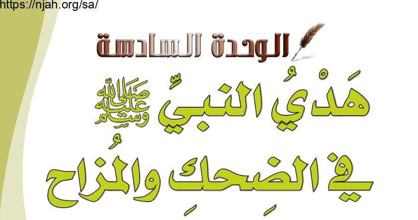 حل الوحدة السادسة هدي النبي ﷺ في الضحك والمزاح حديث وسيرة رابع ابتدائي الفصل الثاني  1442