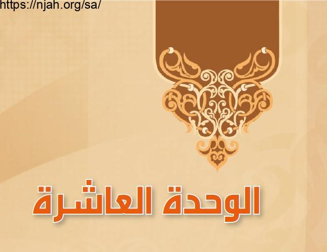 حل الوحدة العاشرة كتاب التفسير 2 مقررات