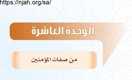 حل الوحدة العاشرة من صفات المؤمنين التفسير للصف الثاني المتوسط