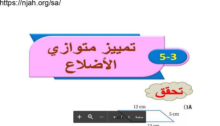 حل تدرب وحل المسائل (تمييز متوازي الأضلاع) رياضيات1-2 أول ثانوي مسارات