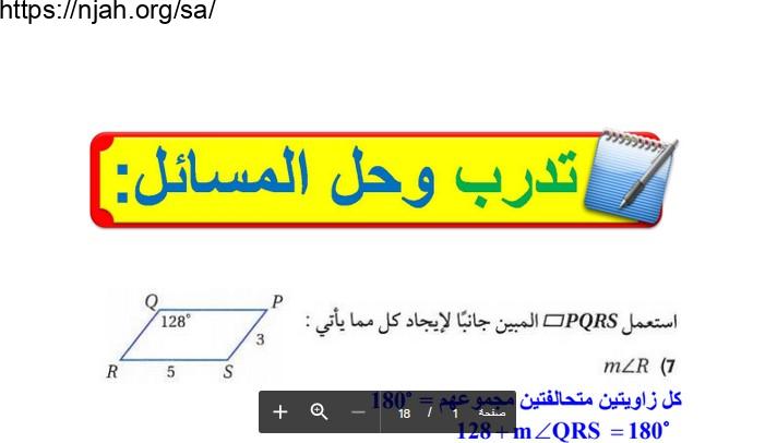 حل تدرب وحل المسائل (متوازي الأضلاع) رياضيات1-2 أول ثانوي مسارات