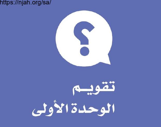 حل تقويم الوحدة الأولى التاريخ دراسات اجتماعية للصف السادس