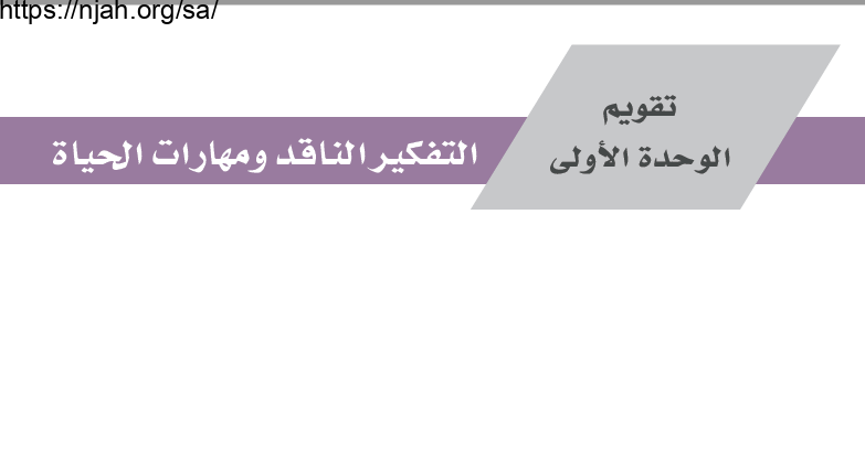 حل تقويم الوحدة الأولى التفكير الناقد ومهارات الحياة التفكير الناقد أول ثانوي مسارات