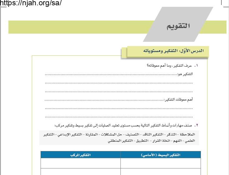 حل تقويم الوحدة الأولى مادة التفكير الناقد