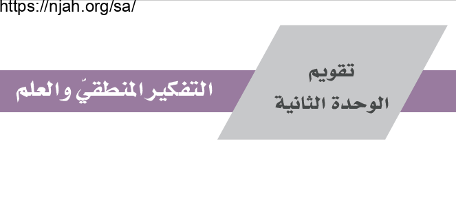 حل تقويم الوحدة الثانية التفكير المنطقي والعلم التفكير الناقد أول ثانوي مسارات