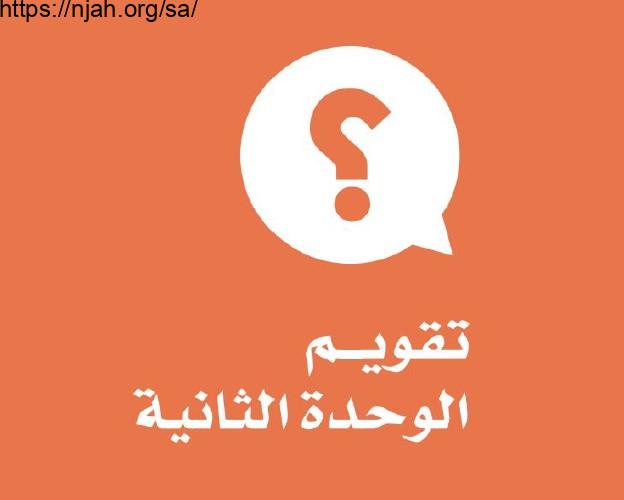 حل تقويم الوحدة الثانية الدولة السعودية الأولى دراسات اجتماعية للصف السادس