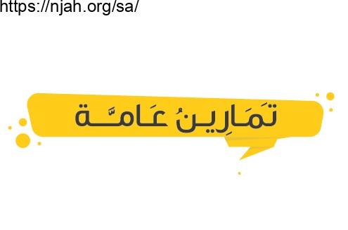حل تمارين عامة تربية أسرية ثاني ابتدائي الفصل الثاني