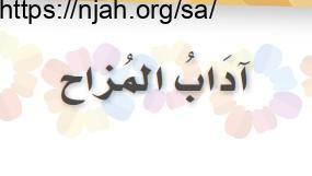 حل درس آداب المزاح فقه ثالث ابتدائي  1442