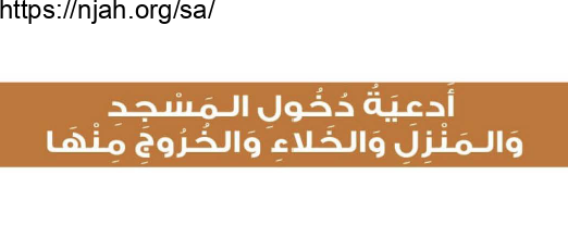 حل درس أدعية دخول المسجد والمنزل والخلاء والخروج منها الفقه والسلوك للصف الثاني الابتدائي