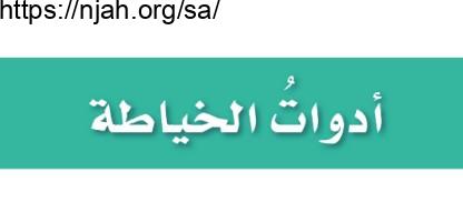 حل درس أدوات الخياطة التربية الأسرية للصف السادس