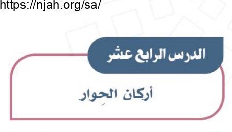 حل درس أركان الحوار دراسات اجتماعية للصف الأول المتوسط