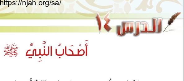 حل درس أصحاب النبي ﷺ حديث سادس ابتدائي