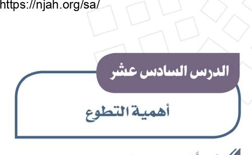 حل درس أهمية التطوع دراسات اجتماعية للصف الثالث المتوسط