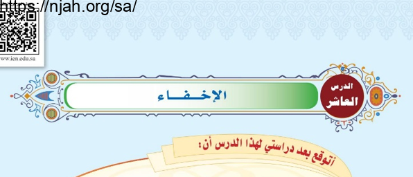 حل درس الإخفاء التجويد ( تحفيظ ) للصف الخامس