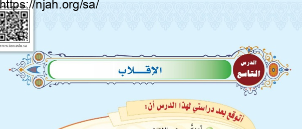 حل درس الإقلاب التجويد ( تحفيظ ) للصف الخامس