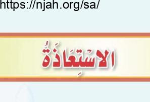 حل درس الاستعاذة التوحيد للصف الثاني المتوسط
